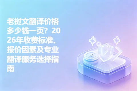 老挝文翻译价格多少钱一页？2026年收费标准、报价因素及专业翻译服务选择指南