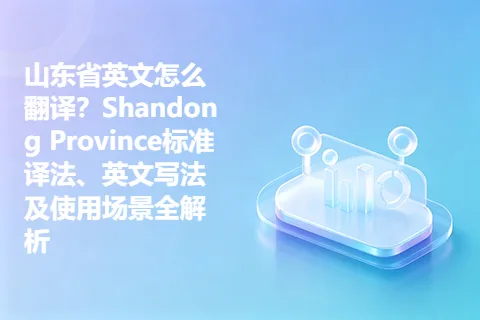 山东省英文怎么翻译？Shandong Province标准译法、英文写法及使用场景全解析