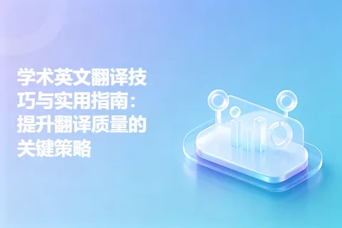 学术英文翻译技巧与实用指南:提升翻译质量的关键策略