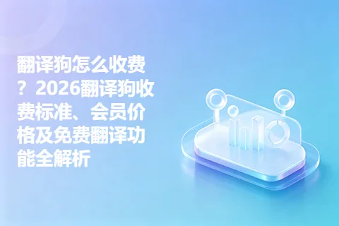 翻译狗怎么收费？2026翻译狗收费标准、会员价格及免费翻译功能全解析