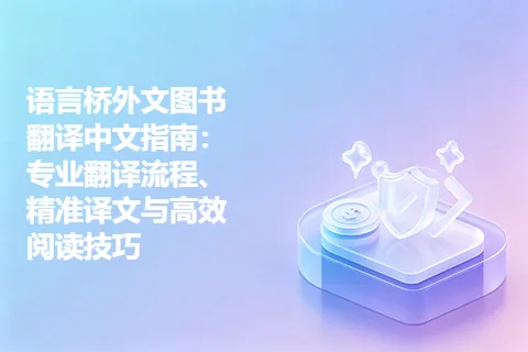 语言桥外文图书翻译中文指南：专业翻译流程、精准译文与高效阅读技巧