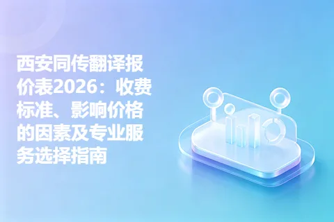 西安同传翻译报价表2026：收费标准、影响价格的因素及专业服务选择指南