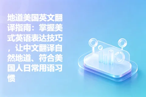 地道美国英文翻译指南：掌握美式英语表达技巧，让中文翻译自然地道、符合美国人日常用语习惯