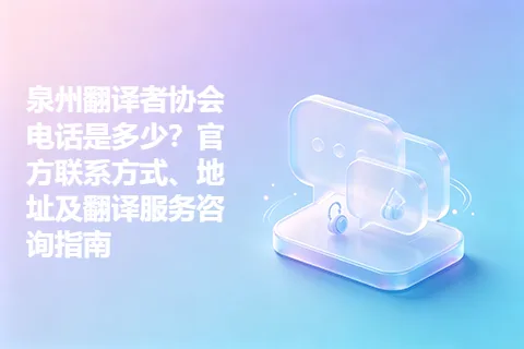 泉州翻译者协会电话是多少？官方联系方式、地址及翻译服务咨询指南