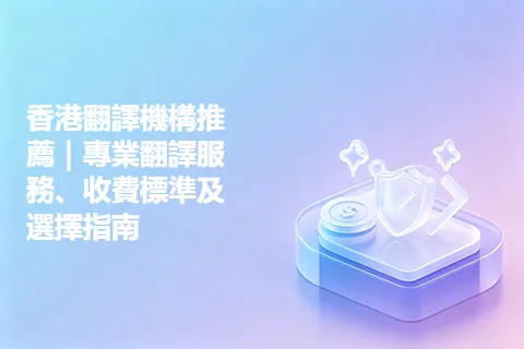 香港翻譯機構推薦｜專業翻譯服務、收費標準及選擇指南