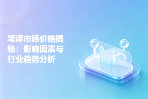 笔译市场价格揭秘：影响因素与行业趋势分析