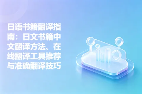 日语书籍翻译指南：日文书籍中文翻译方法、在线翻译工具推荐与准确翻译技巧
