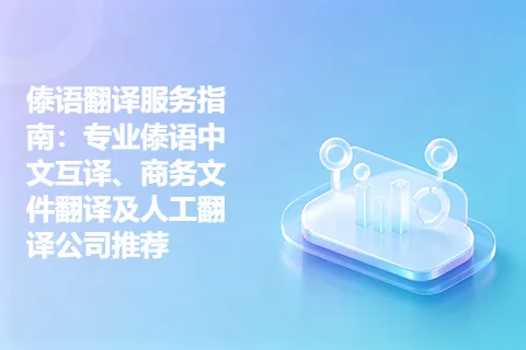 傣语翻译服务指南：专业傣语中文互译、商务文件翻译及人工翻译公司推荐