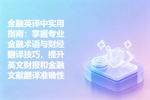 金融英译中实用指南：掌握专业金融术语与财经翻译技巧，提升英文财报和金融文献翻译准确性