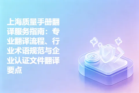 上海质量手册翻译服务指南：专业翻译流程、行业术语规范与企业认证文件翻译要点