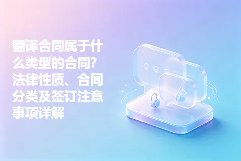 翻译合同属于什么类型的合同？法律性质、合同分类及签订注意事项详解