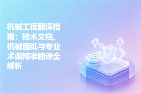 机械工程翻译指南：技术文档、机械图纸与专业术语精准翻译全解析