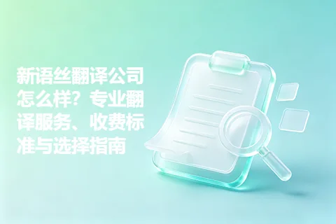 新语丝翻译公司怎么样？专业翻译服务、收费标准与选择指南