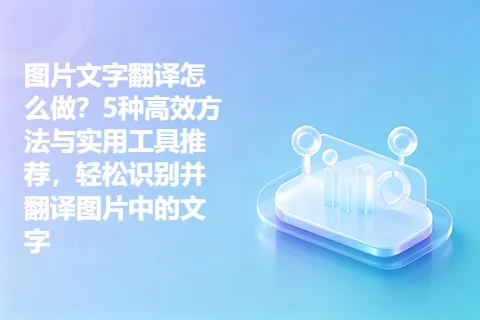 图片文字翻译怎么做?5种高效方法与实用工具推荐,轻松识别并翻译图片中的文字