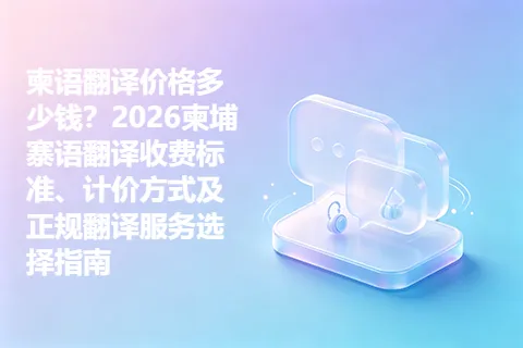 柬语翻译价格多少钱？2026柬埔寨语翻译收费标准、计价方式及正规翻译服务选择指南