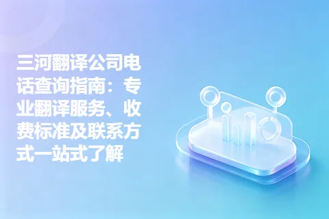 三河翻译公司电话查询指南：专业翻译服务、收费标准及联系方式一站式了解