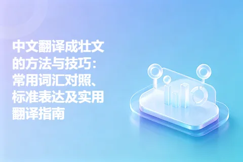 中文翻译成壮文的方法与技巧：常用词汇对照、标准表达及实用翻译指南