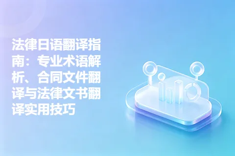 法律日语翻译指南：专业术语解析、合同文件翻译与法律文书翻译实用技巧