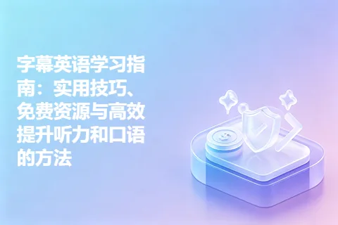 字幕英语学习指南：实用技巧、免费资源与高效提升听力和口语的方法