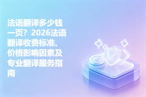 法语翻译多少钱一页？2026法语翻译收费标准、价格影响因素及专业翻译服务指南