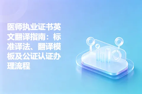 医师执业证书英文翻译指南：标准译法、翻译模板及公证认证办理流程
