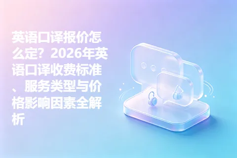 英语口译报价怎么定？2026年英语口译收费标准、服务类型与价格影响因素全解析