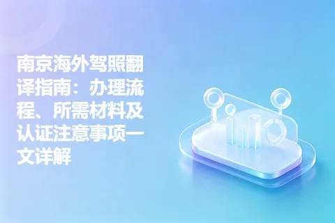 南京海外驾照翻译指南：办理流程、所需材料及认证注意事项一文详解