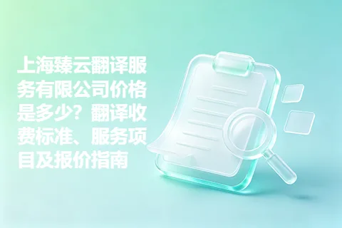 上海臻云翻译服务有限公司价格是多少？翻译收费标准、服务项目及报价指南