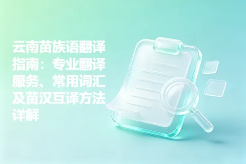 云南苗族语翻译指南：专业翻译服务、常用词汇及苗汉互译方法详解