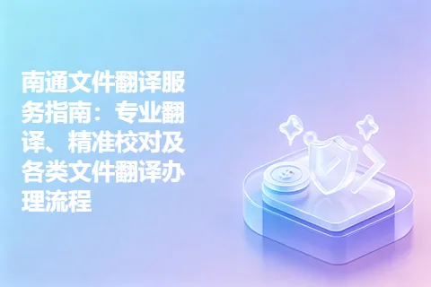 南通文件翻译服务指南：专业翻译、精准校对及各类文件翻译办理流程
