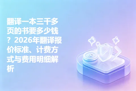 翻译一本三千多页的书要多少钱？2026年翻译报价标准、计费方式与费用明细解析