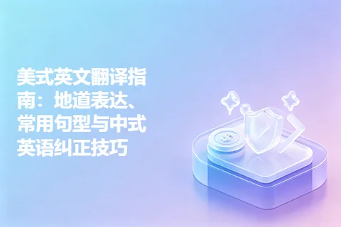 美式英文翻译指南：地道表达、常用句型与中式英语纠正技巧