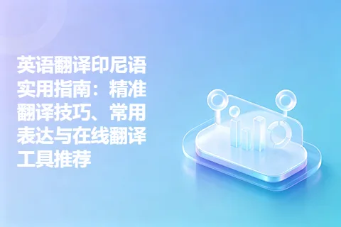 英语翻译印尼语实用指南：精准翻译技巧、常用表达与在线翻译工具推荐