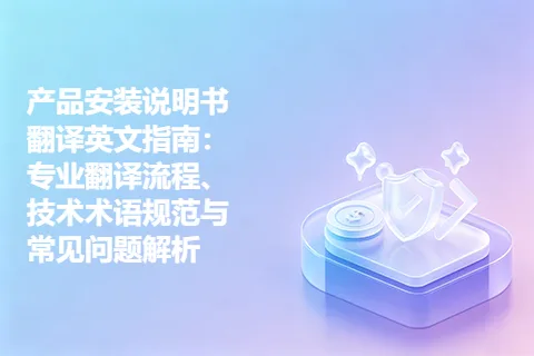 产品安装说明书翻译英文指南：专业翻译流程、技术术语规范与常见问题解析