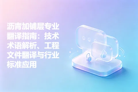沥青加铺层专业翻译指南：技术术语解析、工程文件翻译与行业标准应用