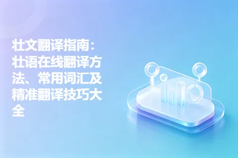 壮文翻译指南：壮语在线翻译方法、常用词汇及精准翻译技巧大全