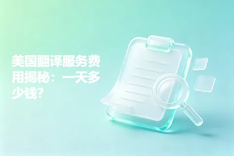 美国翻译服务费用揭秘:一天多少钱?
