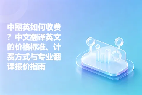 中翻英如何收费？中文翻译英文的价格标准、计费方式与专业翻译报价指南