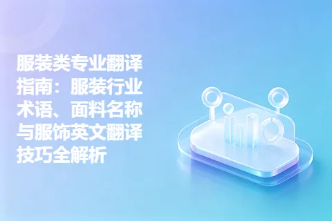 服装类专业翻译指南：服装行业术语、面料名称与服饰英文翻译技巧全解析