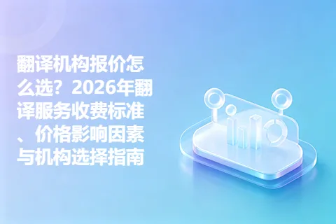 翻译机构报价怎么选？2026年翻译服务收费标准、价格影响因素与机构选择指南