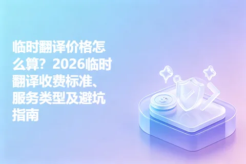 临时翻译价格怎么算？2026临时翻译收费标准、服务类型及避坑指南
