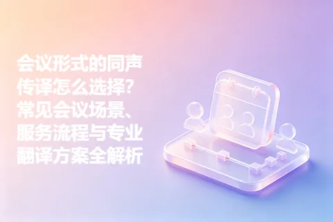 会议形式的同声传译怎么选择？常见会议场景、服务流程与专业翻译方案全解析