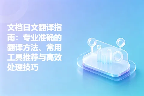 文档日文翻译指南：专业准确的翻译方法、常用工具推荐与高效处理技巧