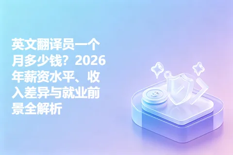 英文翻译员一个月多少钱？2026年薪资水平、收入差异与就业前景全解析
