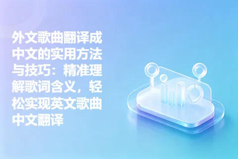外文歌曲翻译成中文的实用方法与技巧:精准理解歌词含义,轻松实现英文歌曲中文翻译