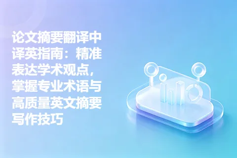 论文摘要翻译中译英指南：精准表达学术观点，掌握专业术语与高质量英文摘要写作技巧