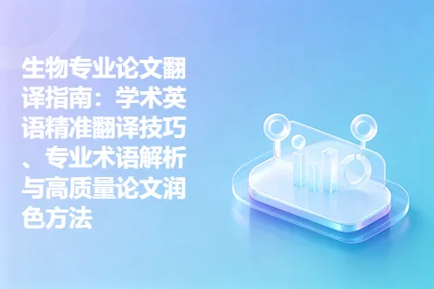 生物专业论文翻译指南：学术英语精准翻译技巧、专业术语解析与高质量论文润色方法
