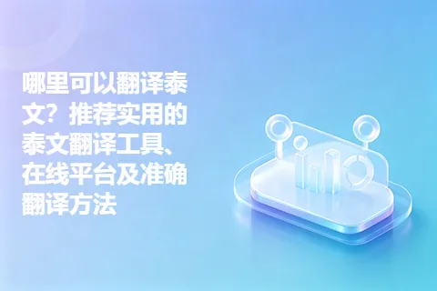 哪里可以翻译泰文？推荐实用的泰文翻译工具、在线平台及准确翻译方法