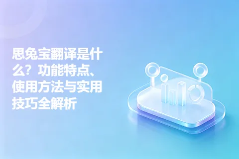 思兔宝翻译是什么？功能特点、使用方法与实用技巧全解析