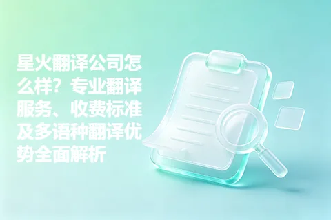 星火翻译公司怎么样？专业翻译服务、收费标准及多语种翻译优势全面解析